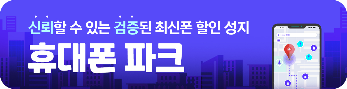 휴대폰파크 타이틀 배너